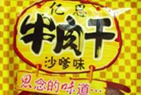 亿思牌牛肉干被曝无一丝牛肉 两年销售2000万元